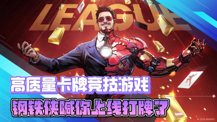 高质量卡牌竞技对战游戏,钢铁侠喊你上线打牌了截图