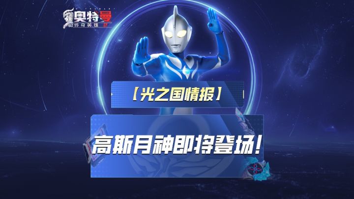 《奥特曼传奇英雄2》高斯月神即将登场!截图