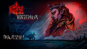 魔堡：最后的仪式今晚steam7点正式开售！