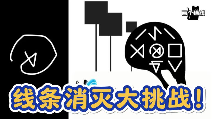 化身猫咪小画家,线条消灭大挑战!截图