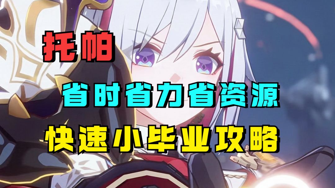 托帕快速小毕业攻略：省时省力又省资源！ UID：102801736截图