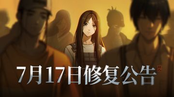 异人之下游戏｜「百相测试」7月17日修复公告
