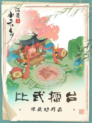 【开发日记】新建筑“比武擂台”：那年及笄，我曾看见盖世英雄