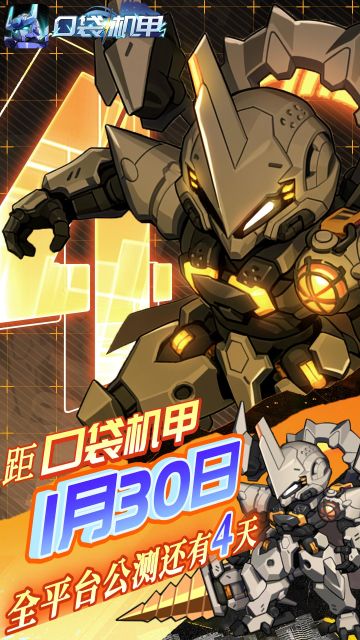 《口袋机甲》距全平台公测还有4天！