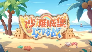 「沙滩城堡攻防战」网页活动现已开启！