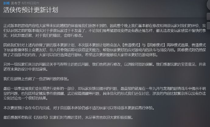 《活侠传》官方紧急更新普通模式降低难度 2