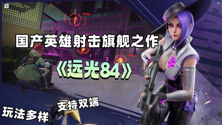 射击圈来了个黑马，《远光84》多元素战场博弈截图