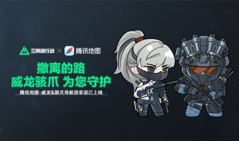 【腾讯地图x三角洲行动】撤离的路，我来守护！