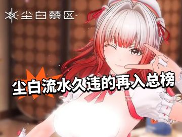 尘白禁区3.4流水 久违的再入总榜