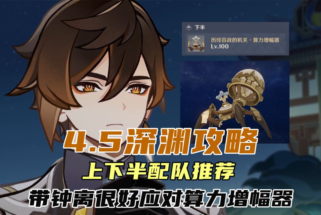 原神：4.5深渊攻略，上下半配队推荐，带钟离很好应对算力增幅器截图