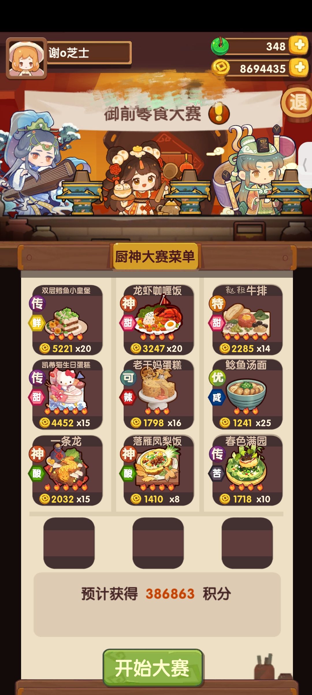#御前零食大赛 1