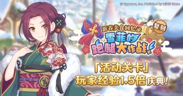 「活动关卡」玩家经验值获得量1.5倍庆典！