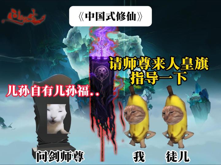 中国式修仙截图