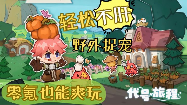 轻松不肝,野外捉宠,经营家园领地,利用碎片时间玩爽了截图