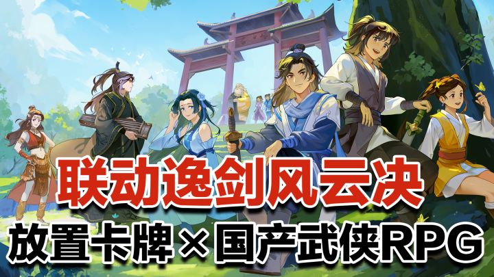 《无名江湖》×《逸剑风云决》联动开启!放置卡牌×国产武侠RPG截图