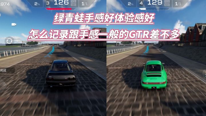 巅峰极速:绿青蛙体验感好,怎么记录跟手感一般的GTR差不多?截图