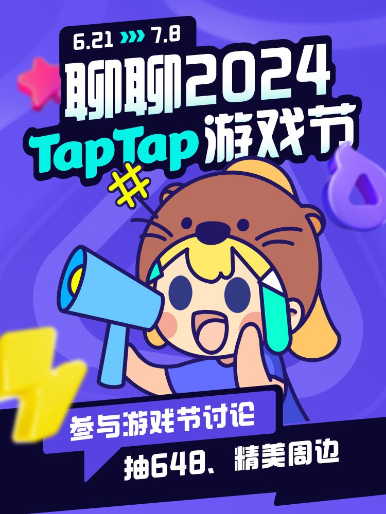 聊聊2024TapTap游戏节,赢648元现金奖励 1