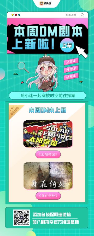 极限等你！|本周DM剧本上新预告