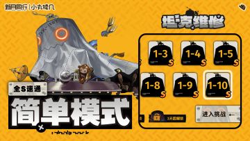 『家用坦克维修』简单模式全S速通丨新月同行