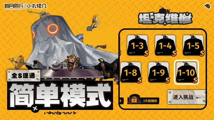 『家用坦克维修』简单模式全S速通丨新月同行截图