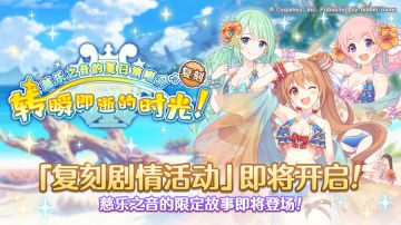 复刻剧情活动「慈乐之音的夏日演唱会 转瞬即逝的时光」开展预告