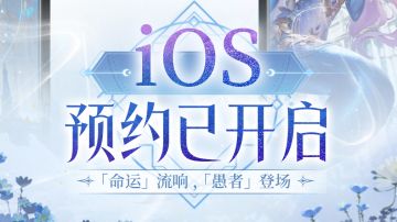 🎉《不朽箴言》iOS预约已正式开启