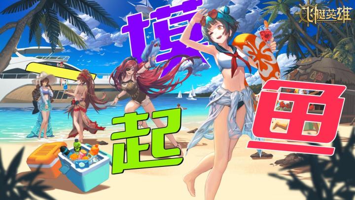 【公测】挂机休闲!飞艇出击!八月一号我们一起摸鱼!截图