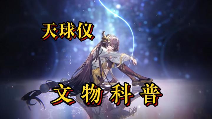 【物华弥新科普】1.5周年up器者天球仪截图
