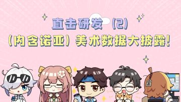 直击研发丨（内含诺亚）美术数据大披露！