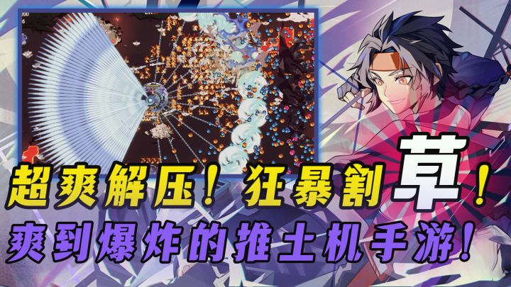 【好玩炸裂】又一款爽到升天的游戏来啦,割草神游爆爽无限!截图