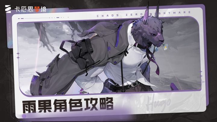 《卡厄思梦境》主战员入门攻略丨雨果截图