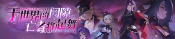 【苍雾世界】活动预告|剧情活动开放！