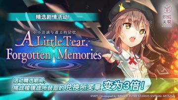 《炽焰天穹》精选活动「小小泪滴与逝去的记忆」预告！