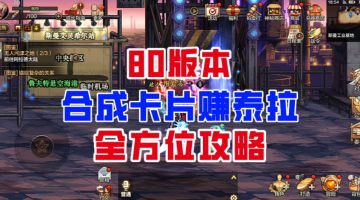 【DNF手游】久等了！80版本合成卡片赚泰拉全方位攻略！