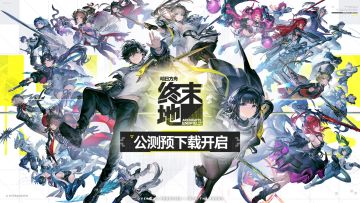 《明日方舟：终末地》预下载开启