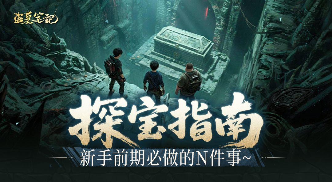 探宝指南丨公测倒计时7天！看完这篇助你丝滑度过新手期截图