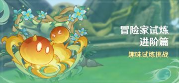 「冒险家试炼·进阶篇」活动：趣味试炼挑战