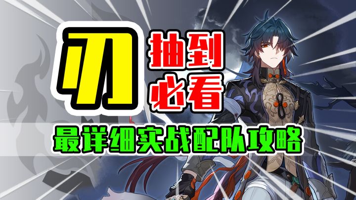 【星穹铁道】刃实战攻略！配队布洛妮娅必带！可千万别带错队友啦！截图