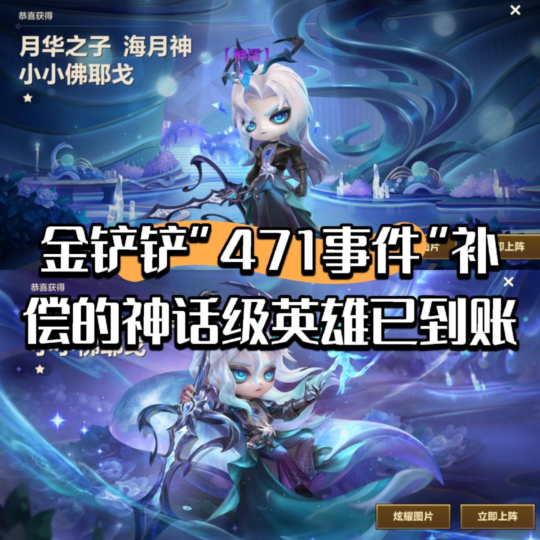金铲铲“471事件”补偿的神话级英雄已到账 1
