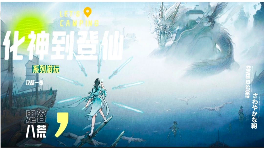 炼气到登仙萌新系列游玩过程和一些玩法（化神到登仙）完结截图