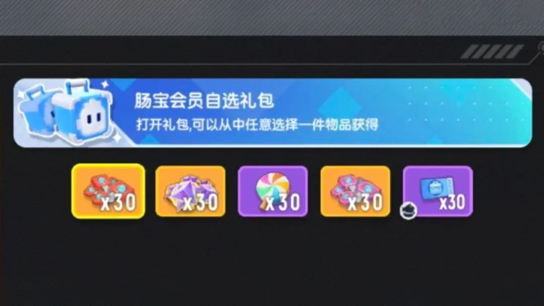 肠宝会员每日宝箱不加银糖果选择项单一 3