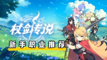 新手职业推荐（极简版）