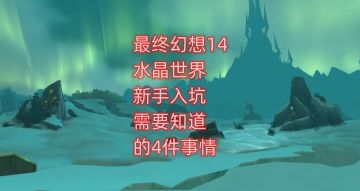 最终幻想14手游新手入坑，需要知道的4件事情