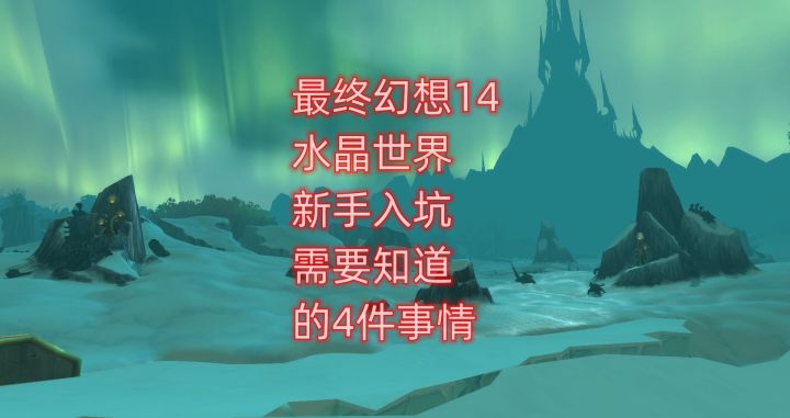 最终幻想14手游新手入坑，需要知道的4件事情截图