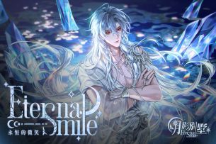 【月影别墅】永恒的微笑·2025艾尔生日PV②（已开奖）
