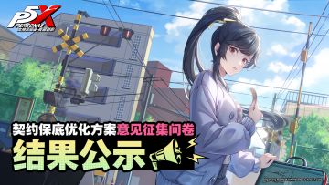 契约保底优化方案意见征集问卷结果公示