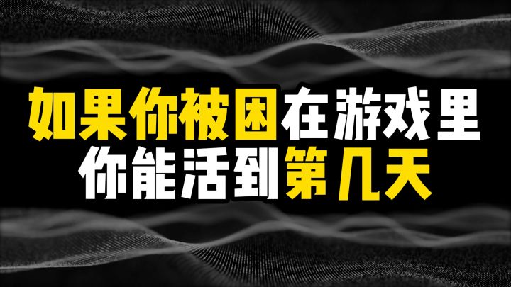 如果你被困在游戏里，你能活到第几天截图