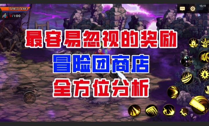 【DNF手游】最容易被忽视的奖励！冒险团商店全方位分析！截图