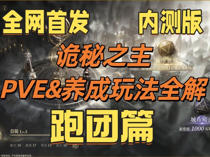 【诡秘之主】实机演示:灰雾测试之玩法全解—跑团篇截图