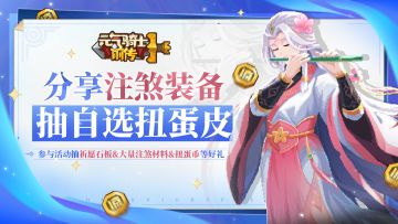 【已开奖】分享注煞装备赢好礼！